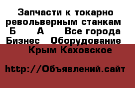 Запчасти к токарно револьверным станкам 1Б240, 1А240 - Все города Бизнес » Оборудование   . Крым,Каховское